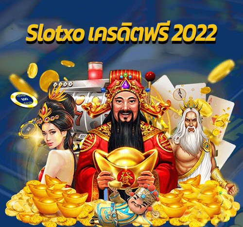 slotxo เครดิตฟรี 2022 ล่าสุด
